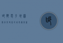 邯郸电子地图，数字化时代的城市导航新篇章