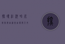探寻红河哈尼族彝族自治州，自然与人文的交响乐章