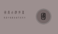 国庆出游推荐，探索中国最美秋色，感受别样假期