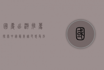 国庆出游推荐，探索中国最美秋色，感受别样假期