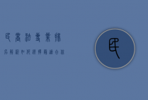 民商法专业排名解析，如何选择最适合你的法学院？