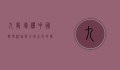 九龙塘耀中国际学校，培养全球公民的摇篮
