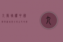 九龙塘耀中国际学校，培养全球公民的摇篮