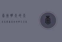 崇州明天的天气怎么样（崇州市明天天气）