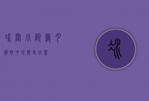 冰窖小院，岁月静好中的历史回响