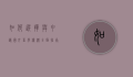 如何选择与申请国外留学机构，全面指南
