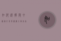 如何选择与申请国外留学机构，全面指南