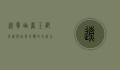 辽宁岫岩，玉都风韵与自然奇观的交融之地