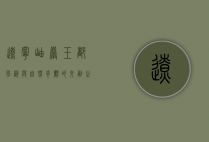辽宁岫岩，玉都风韵与自然奇观的交融之地