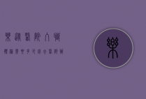 乐从医院入职体检需要多少钱（去医院办理入职体检多少钱）