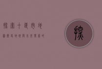 探索十堰市地图，历史、地理与未来发展的多维视角