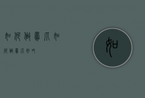 如何做凤爪（如何做凤爪好吃）