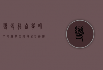 变色龙，自然界中的伪装大师与生存艺术家