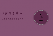 上海的市花—白玉兰，城市精神的象征与文化传承