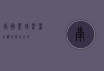 南国影城，光影交织的梦幻之地