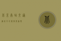 北京南站交通，枢纽中的便捷与挑战