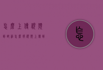 怎么上传视频到邮箱（怎么将视频上传到邮箱）