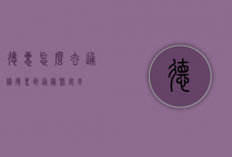 德惠怎么去通榆（德惠到通榆县客车）