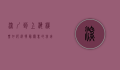 深圳到上海机票，如何选择最优惠的航班？
