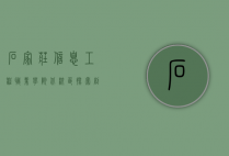 石家庄信息工程职业学院北校区，探索创新教育的前沿阵地