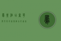 凤凰酒店，奢华与文化的完美融合，打造非凡住宿体验