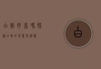 白狐好看吗？探秘白狐的美丽与神秘