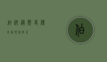 伯纳，从历史传奇到现代启示