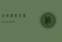 伯纳，从历史传奇到现代启示