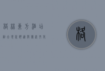 格林东方酒店，融合现代舒适与传统文化的奢华体验