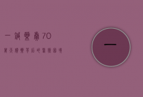 一针药卖70万，天价药背后的医疗困境与人性拷问