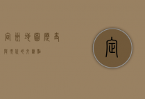 定州地图，历史与现代的交汇点