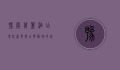 豫园万丽酒店，现代奢华与古典韵味的完美交融