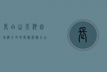 长白山天池自助游全攻略，探秘神秘火山湖的完美指南