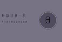 日照住宿一般多少钱？全面解析日照住宿价格与选择