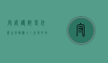 守庭护院是什么生肖？揭秘十二生肖中的守护者