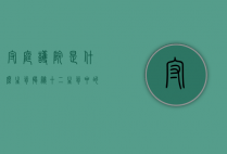 守庭护院是什么生肖？揭秘十二生肖中的守护者