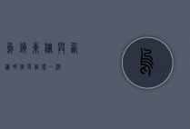 乌镇东栅与西栅，哪个更值得一游？