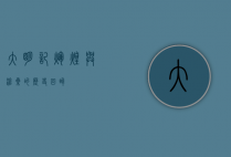 大明记，辉煌与沧桑的历史回眸