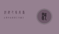 河池巴马，长寿之乡的自然与人文魅力