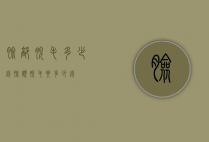 脸部脱毛多少钱（脸颊脱毛要多少钱）