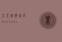 素菜馆，健康与美味的完美融合