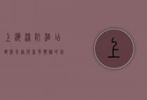 上海深坑酒店，建筑奇迹与奢华体验的完美融合