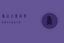 香山公园，自然与历史的完美交融