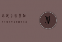 北海公园景点大全，探寻皇家园林的瑰丽与历史