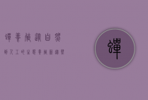 蝉养殖，从自然到人工的生态养殖新趋势