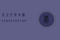 北京打折季，购物狂欢与精明消费的艺术