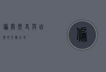 偏关，历史与自然的交汇之地