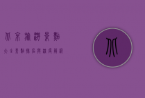 北京旅游景点大全，景点排名与深度解析