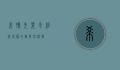 希腊失业率，经济复苏的挑战与机遇