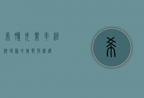 希腊失业率，经济复苏的挑战与机遇